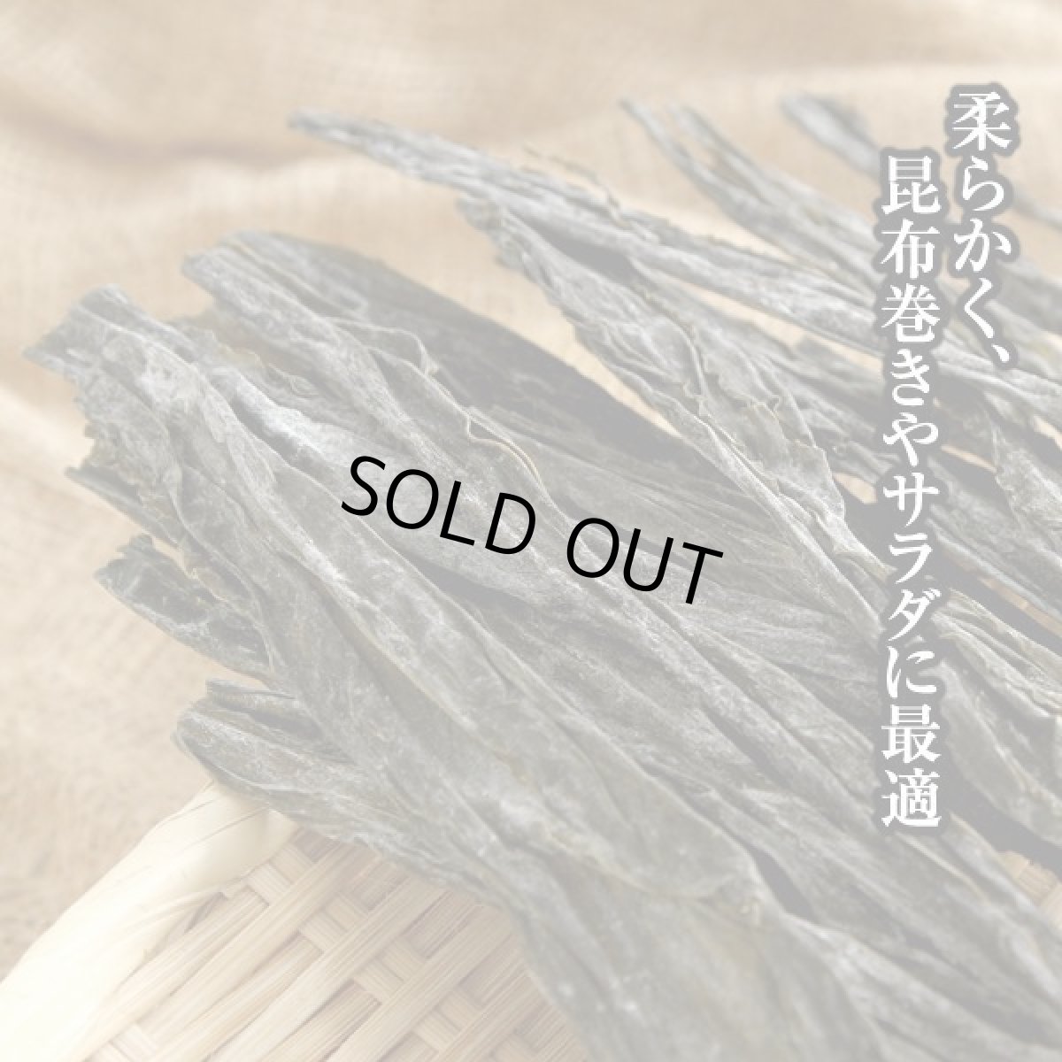 画像2: 貝殻島産　さお前昆布 150g (2)