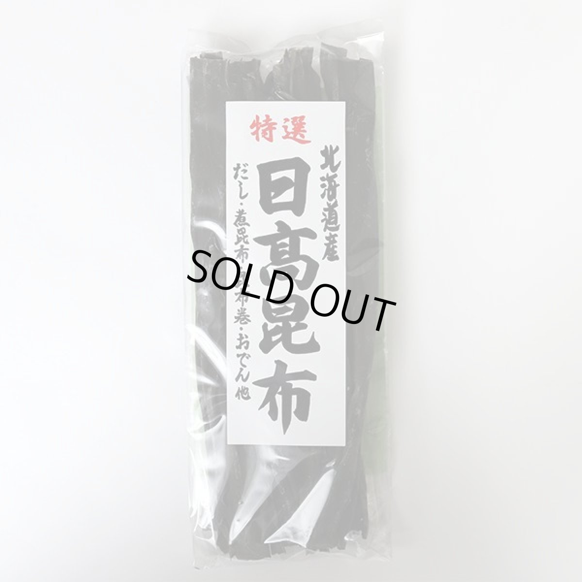 画像1: 北海道産　特選　日高昆布 150ｇ (1)