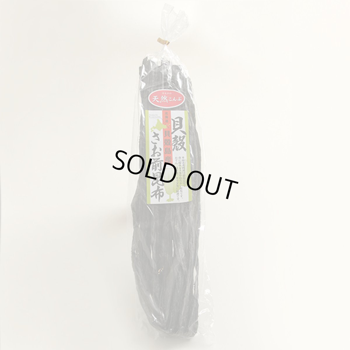 画像1: 貝殻島産　さお前昆布 150g (1)