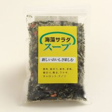 画像1: 美味しさを楽しむ　海藻サラダ　スープ  50g  (1)