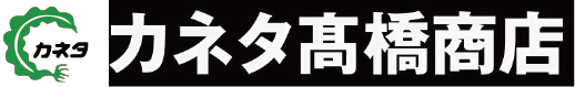 （株）カネタ高橋商店